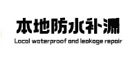 巢湖本地防水（中讯网）